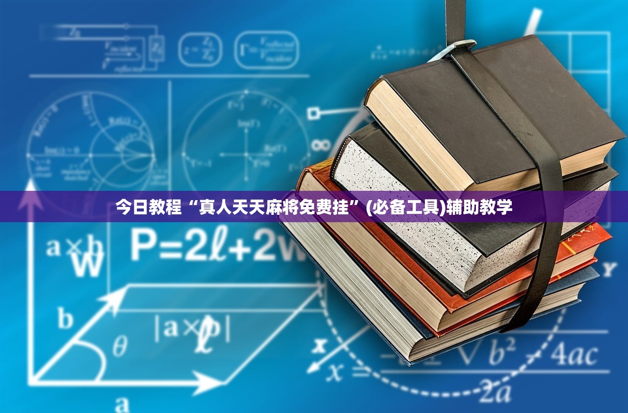 今日教程“真人天天麻将免费挂”(必备工具)辅助教学