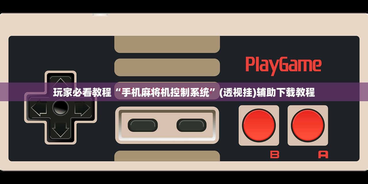 玩家必看教程“手机麻将机控制系统”(透视挂)辅助下载教程