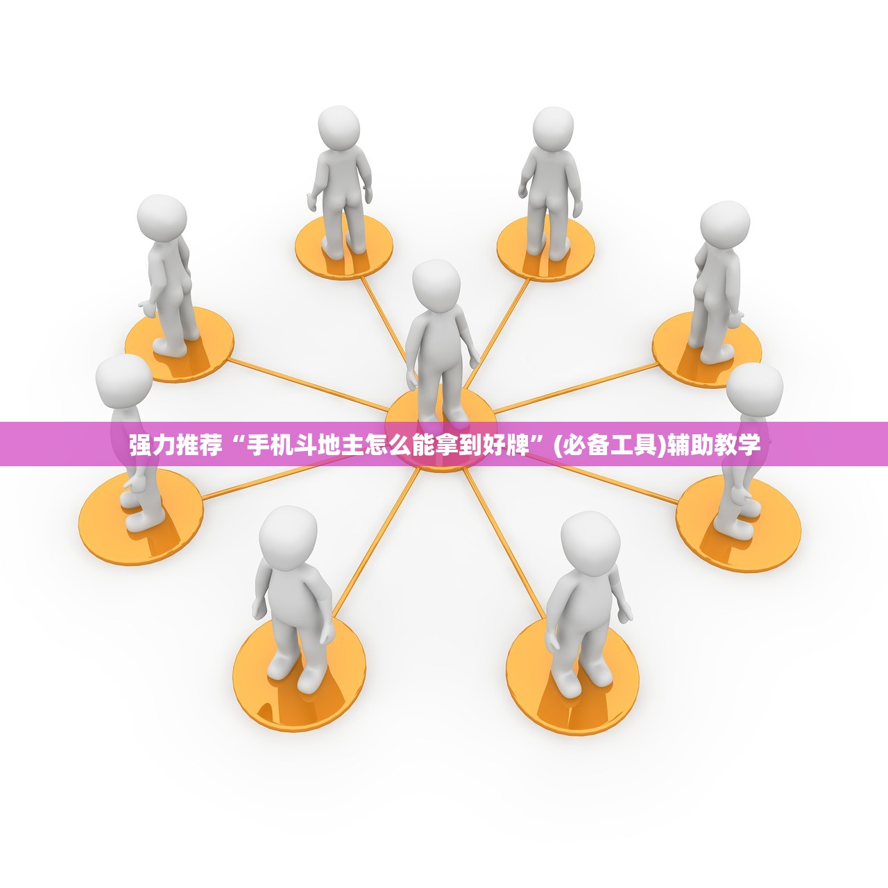 强力推荐“手机斗地主怎么能拿到好牌	”(必备工具)辅助教学