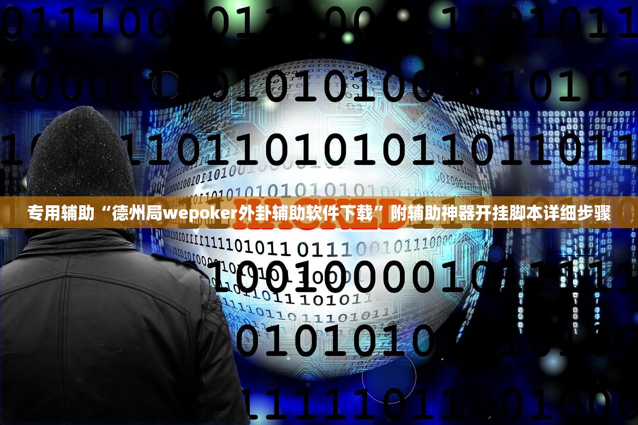 专用辅助“德州局wepoker外卦辅助软件下载”附辅助神器开挂脚本详细步骤
