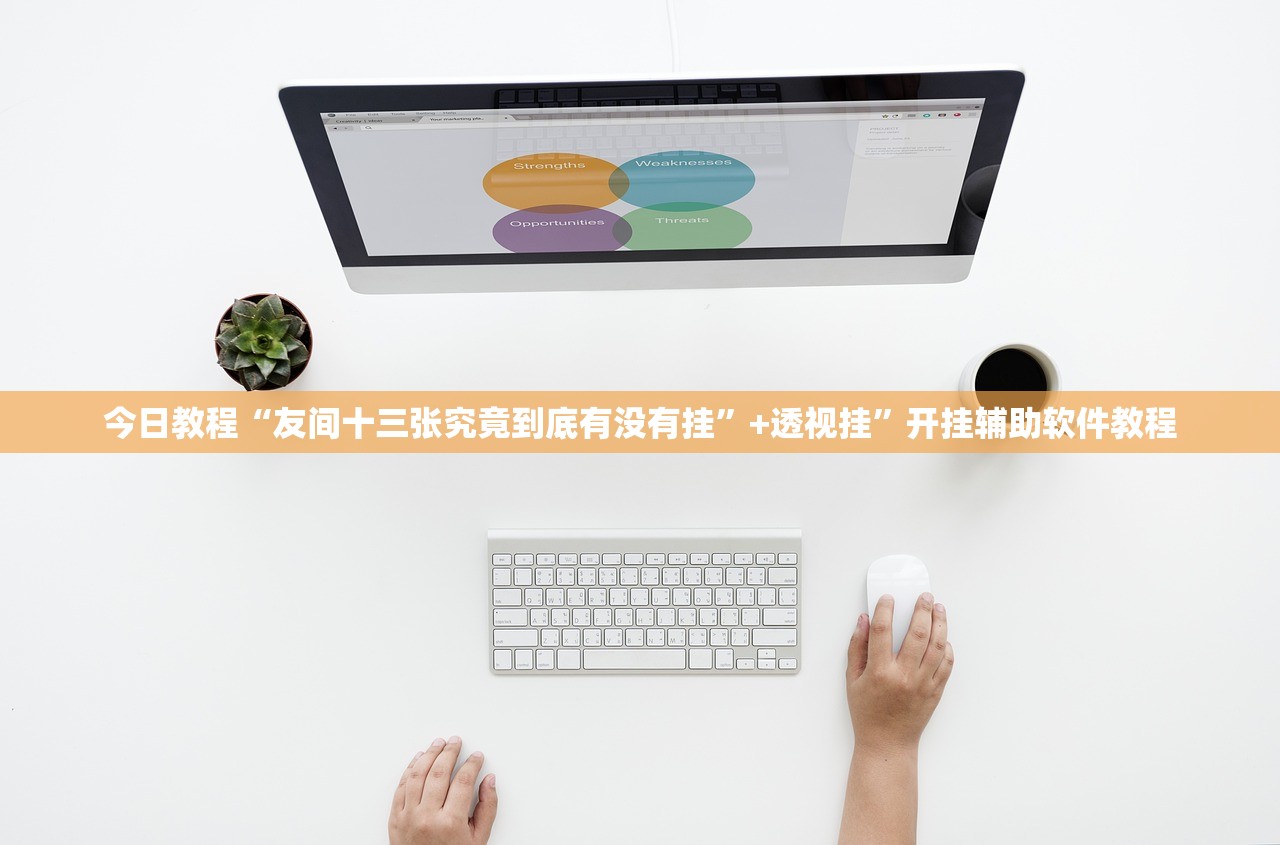 今日教程“友间十三张究竟到底有没有挂”+透视挂”开挂辅助软件教程