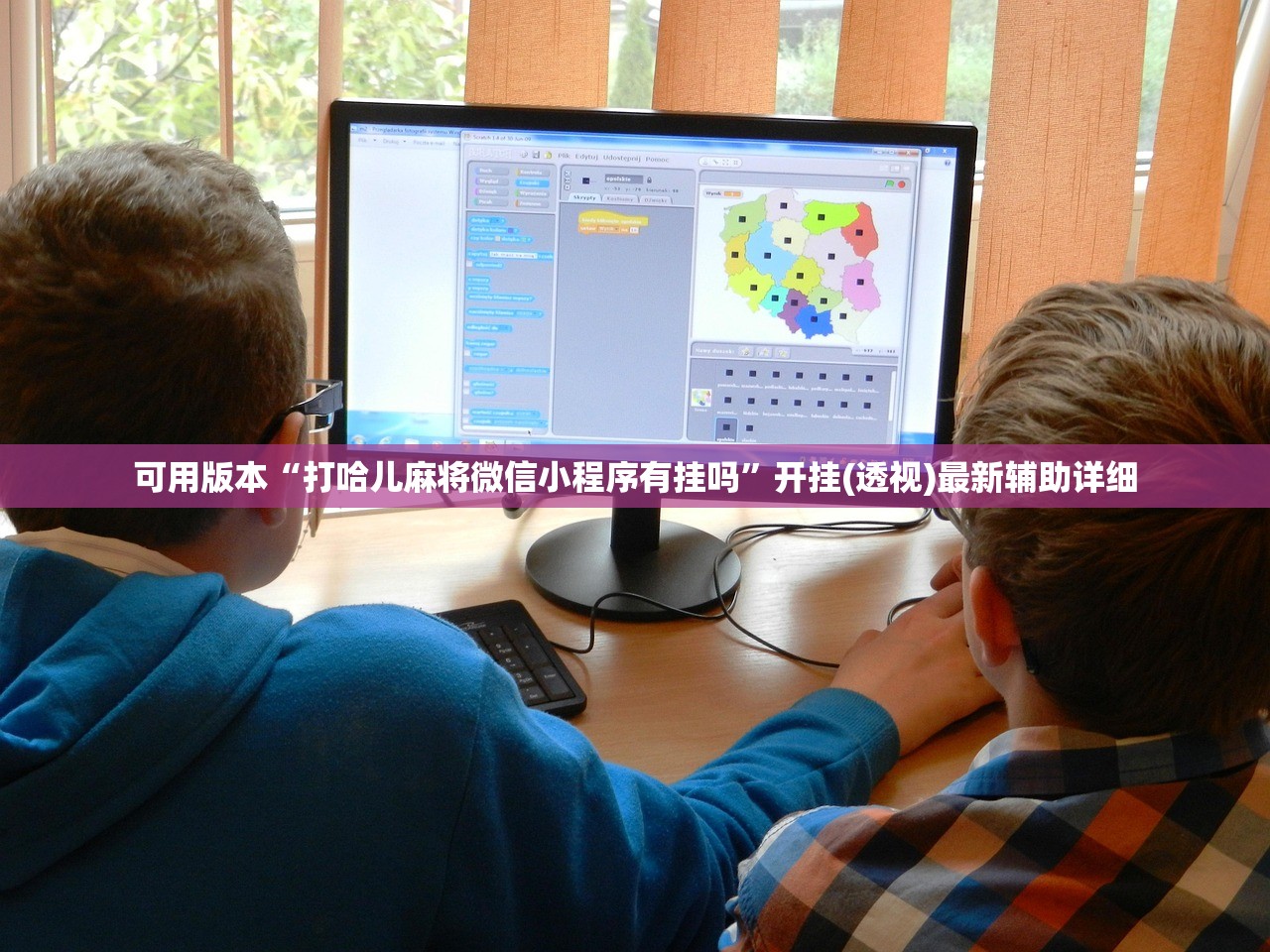 可用版本“打哈儿麻将微信小程序有挂吗	”开挂(透视)最新辅助详细