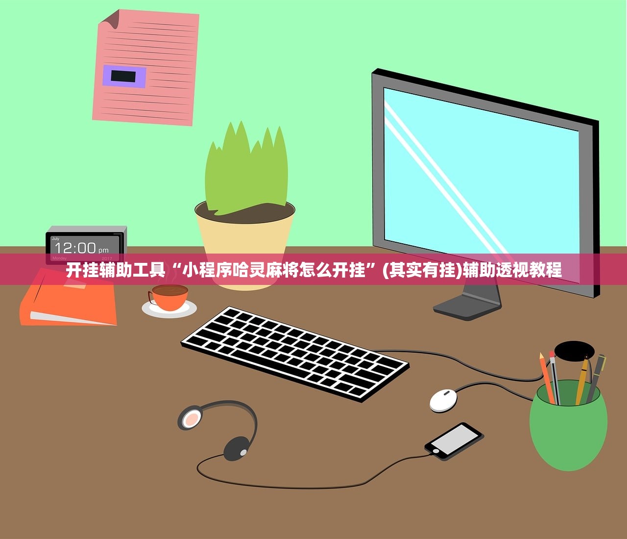 开挂辅助工具“小程序哈灵麻将怎么开挂”(其实有挂)辅助透视教程