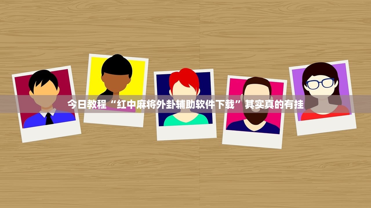 今日教程“红中麻将外卦辅助软件下载	”其实真的有挂