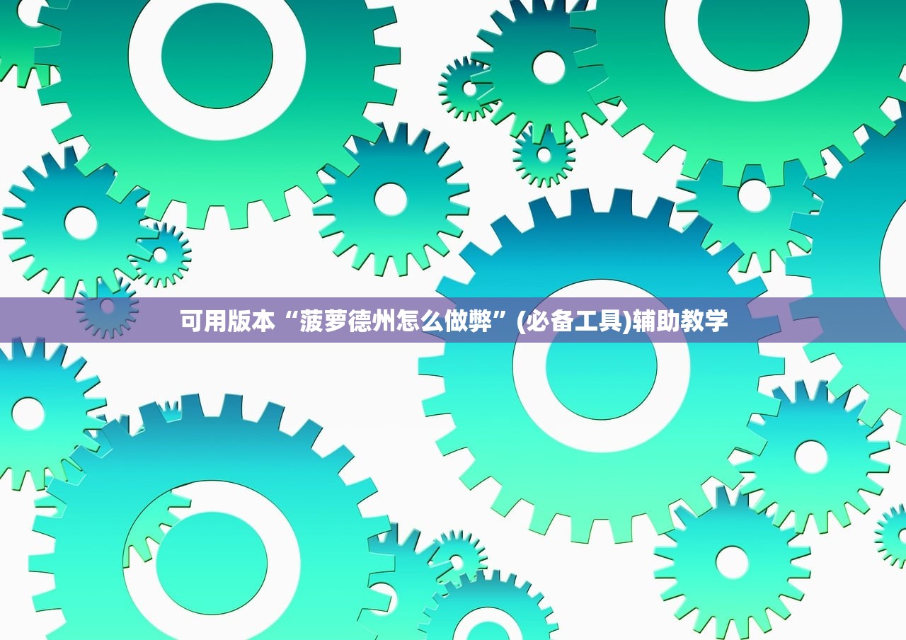可用版本“菠萝德州怎么做弊”(必备工具)辅助教学