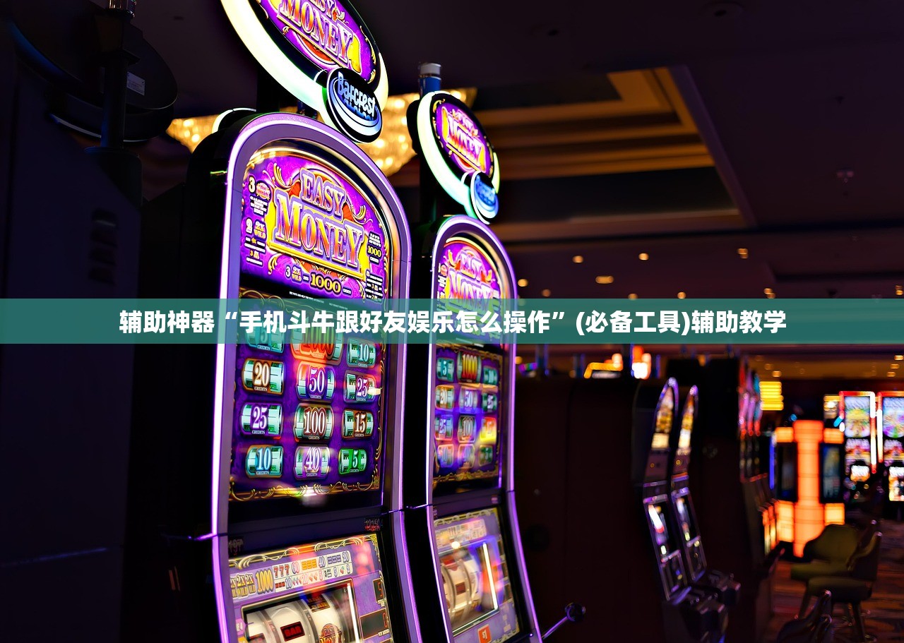辅助神器“手机斗牛跟好友娱乐怎么操作”(必备工具)辅助教学