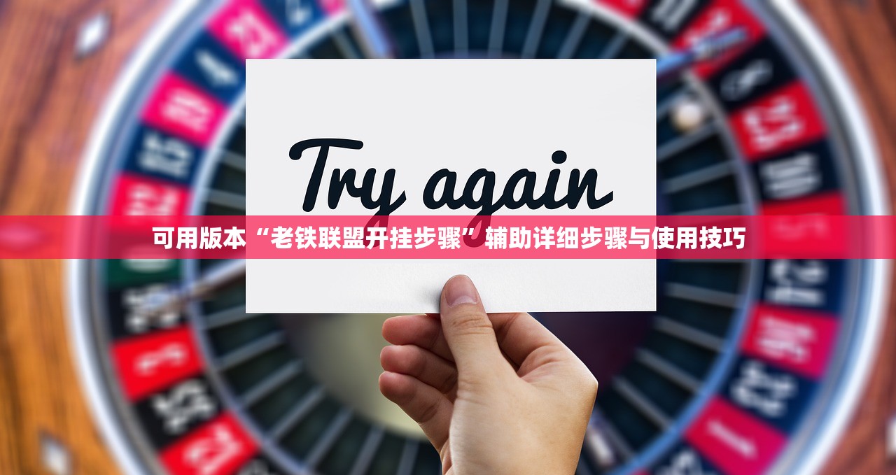 可用版本“老铁联盟开挂步骤”辅助详细步骤与使用技巧