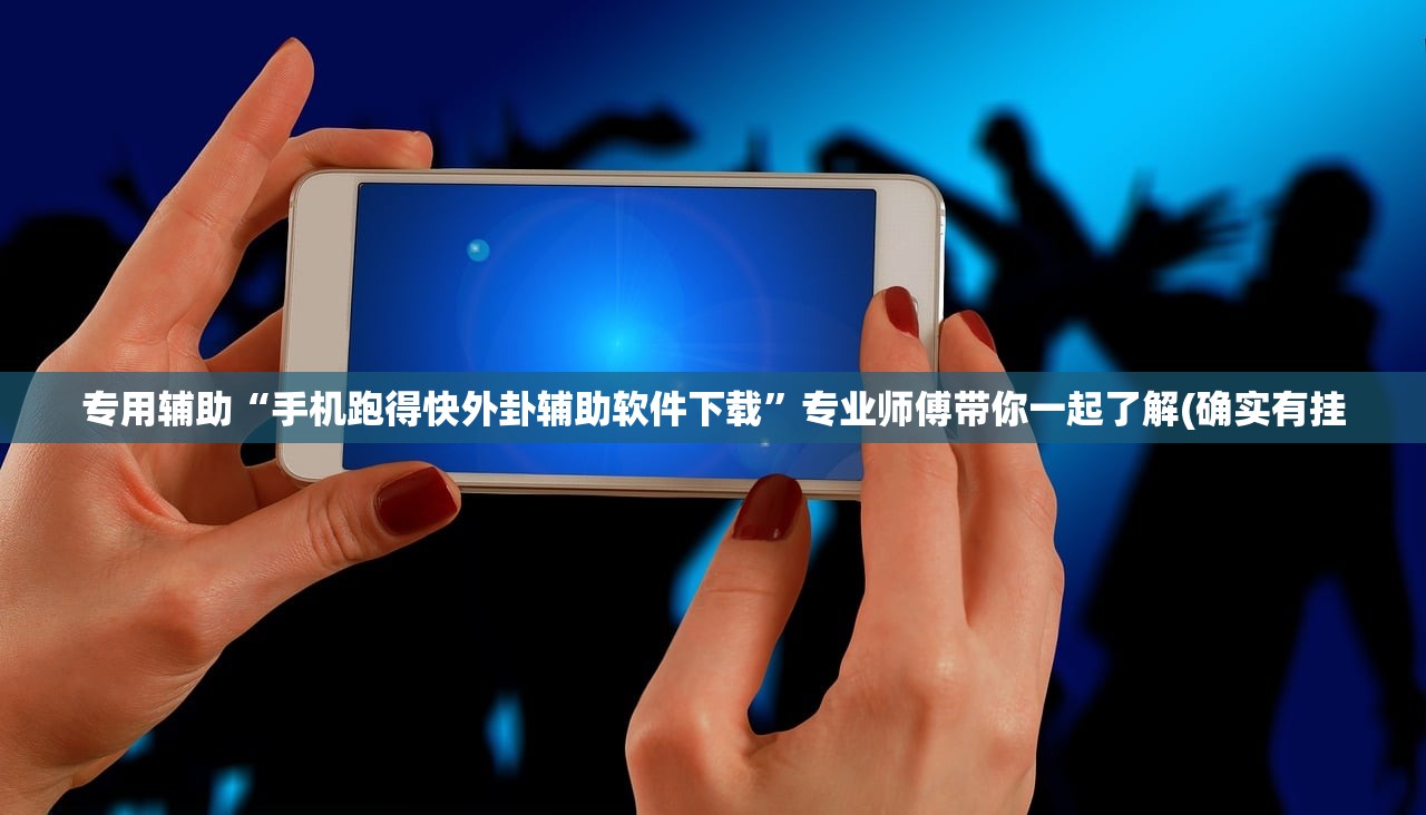 专用辅助“手机跑得快外卦辅助软件下载	”专业师傅带你一起了解(确实有挂