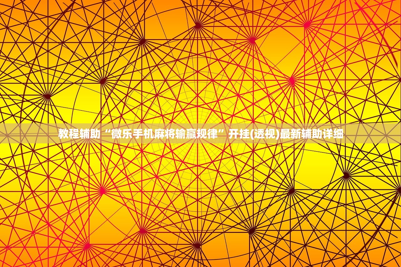 教程辅助“微乐手机麻将输赢规律	”开挂(透视)最新辅助详细