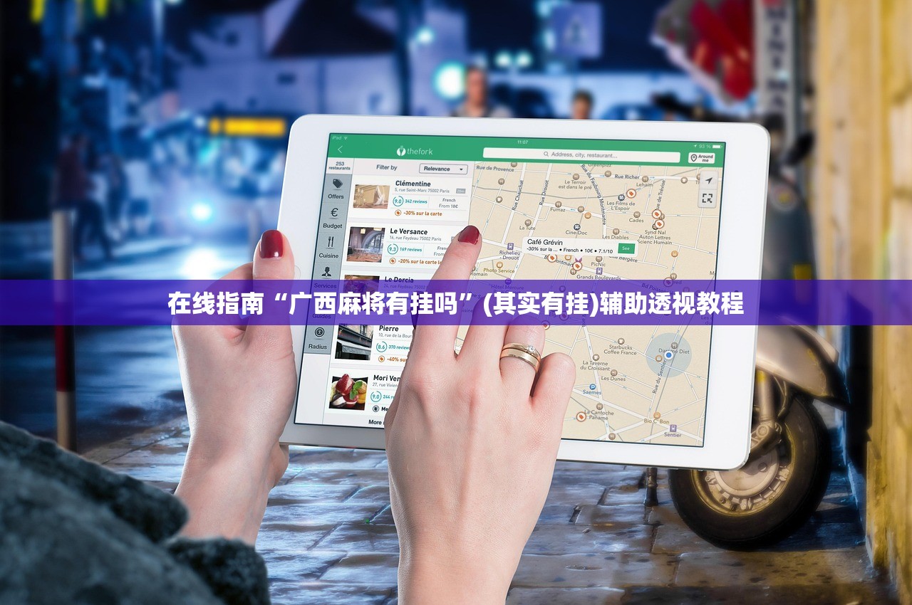 在线指南“广西麻将有挂吗	”(其实有挂)辅助透视教程