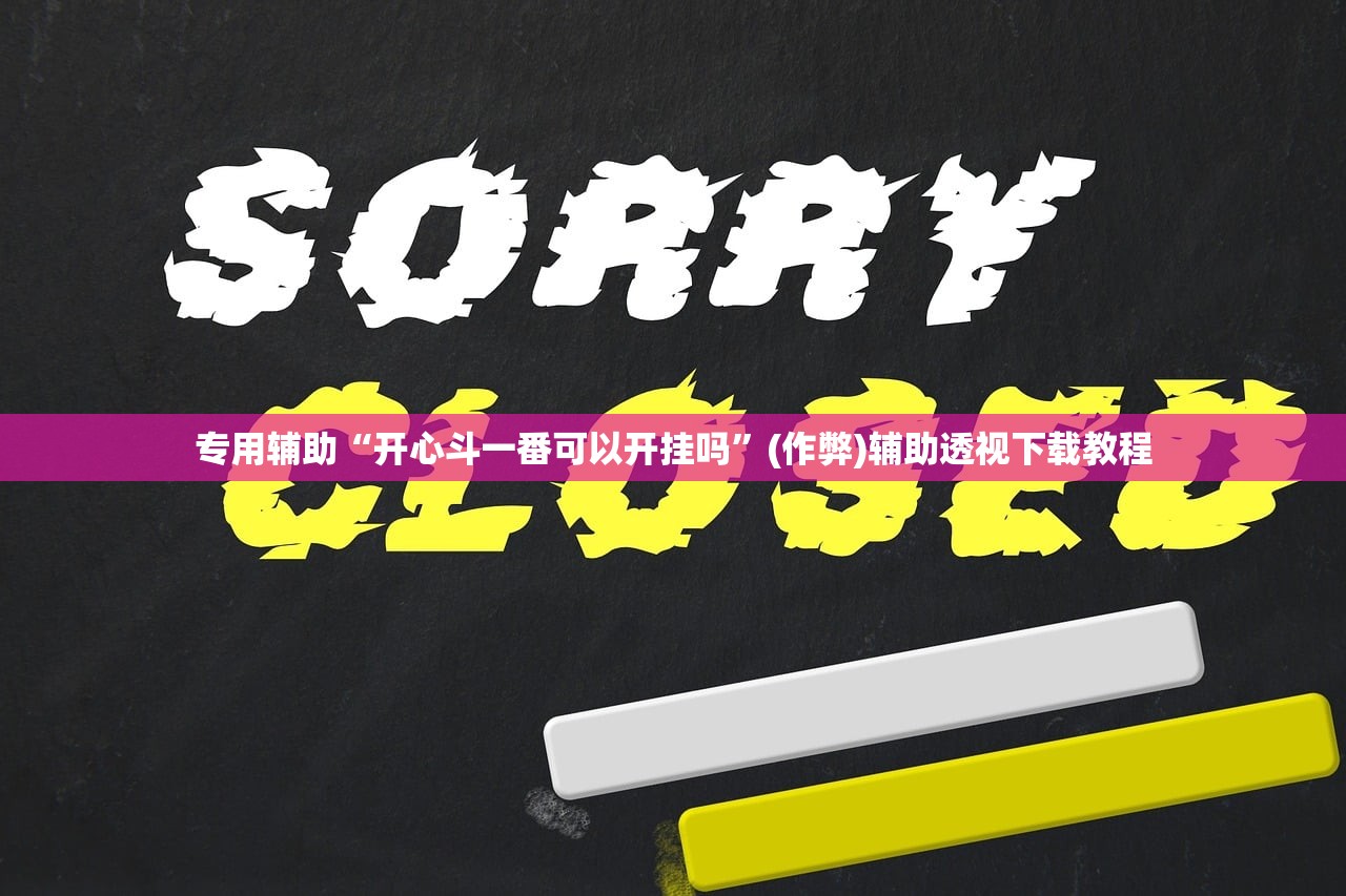 专用辅助“开心斗一番可以开挂吗”(作弊)辅助透视下载教程