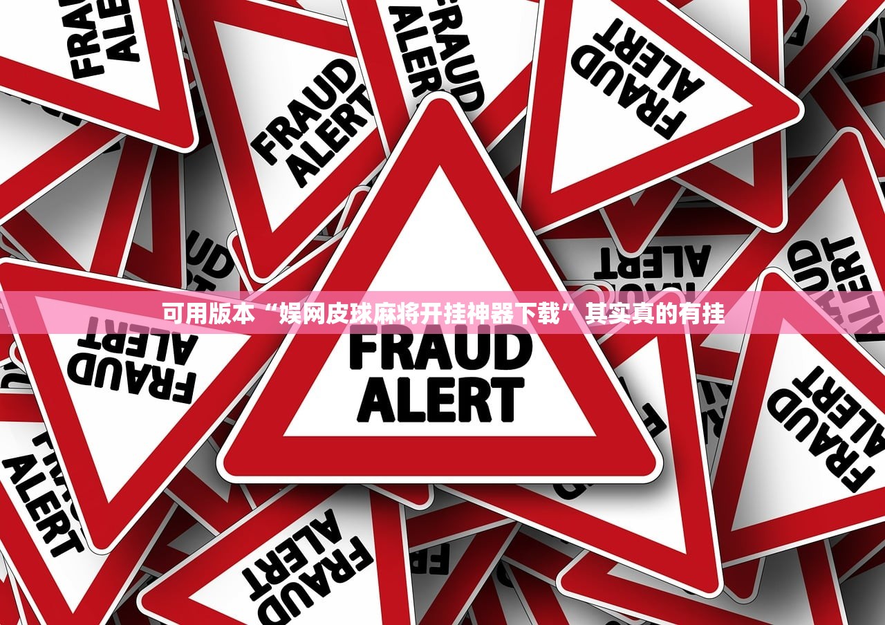 可用版本“娱网皮球麻将开挂神器下载”其实真的有挂