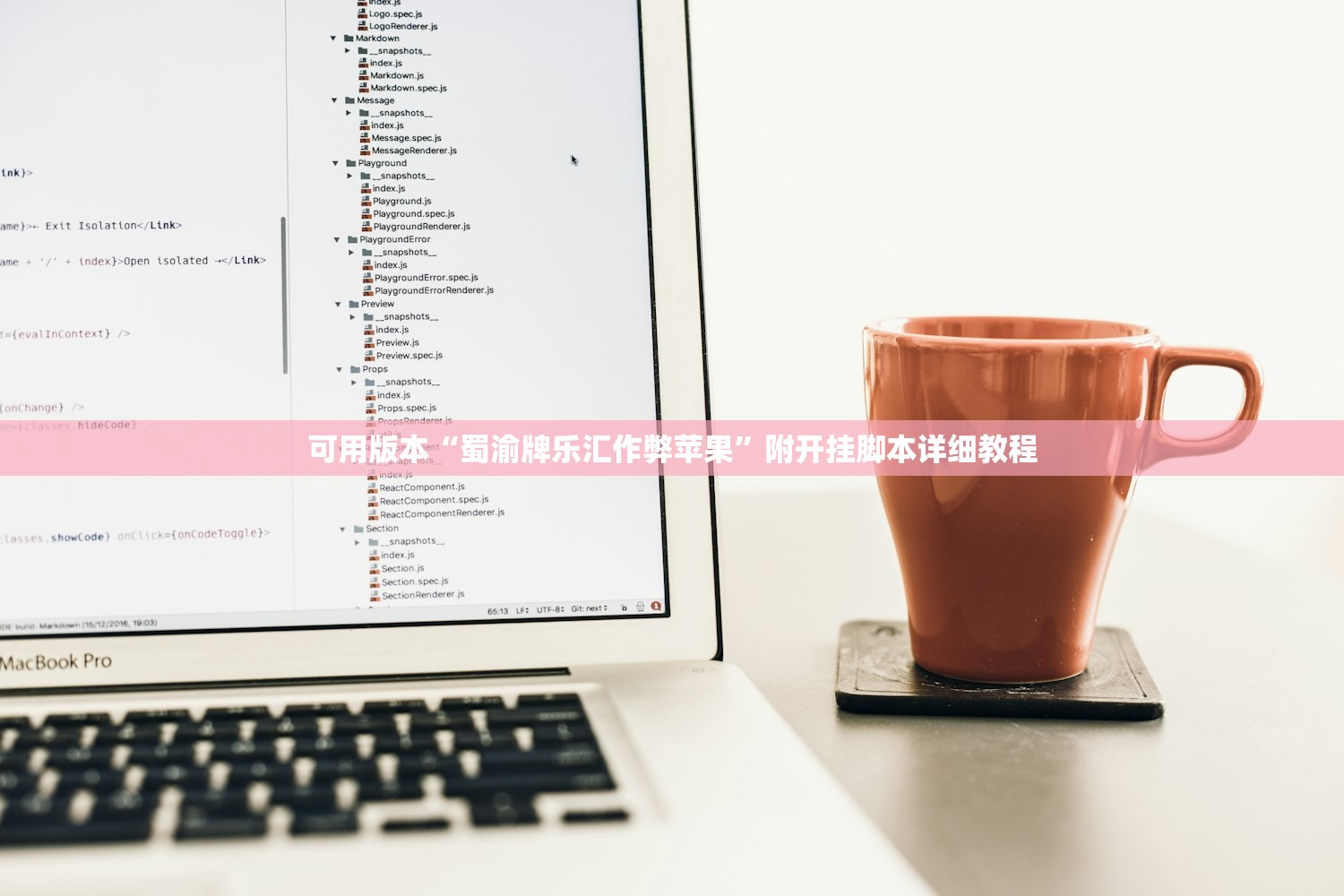 可用版本“蜀渝牌乐汇作弊苹果”附开挂脚本详细教程