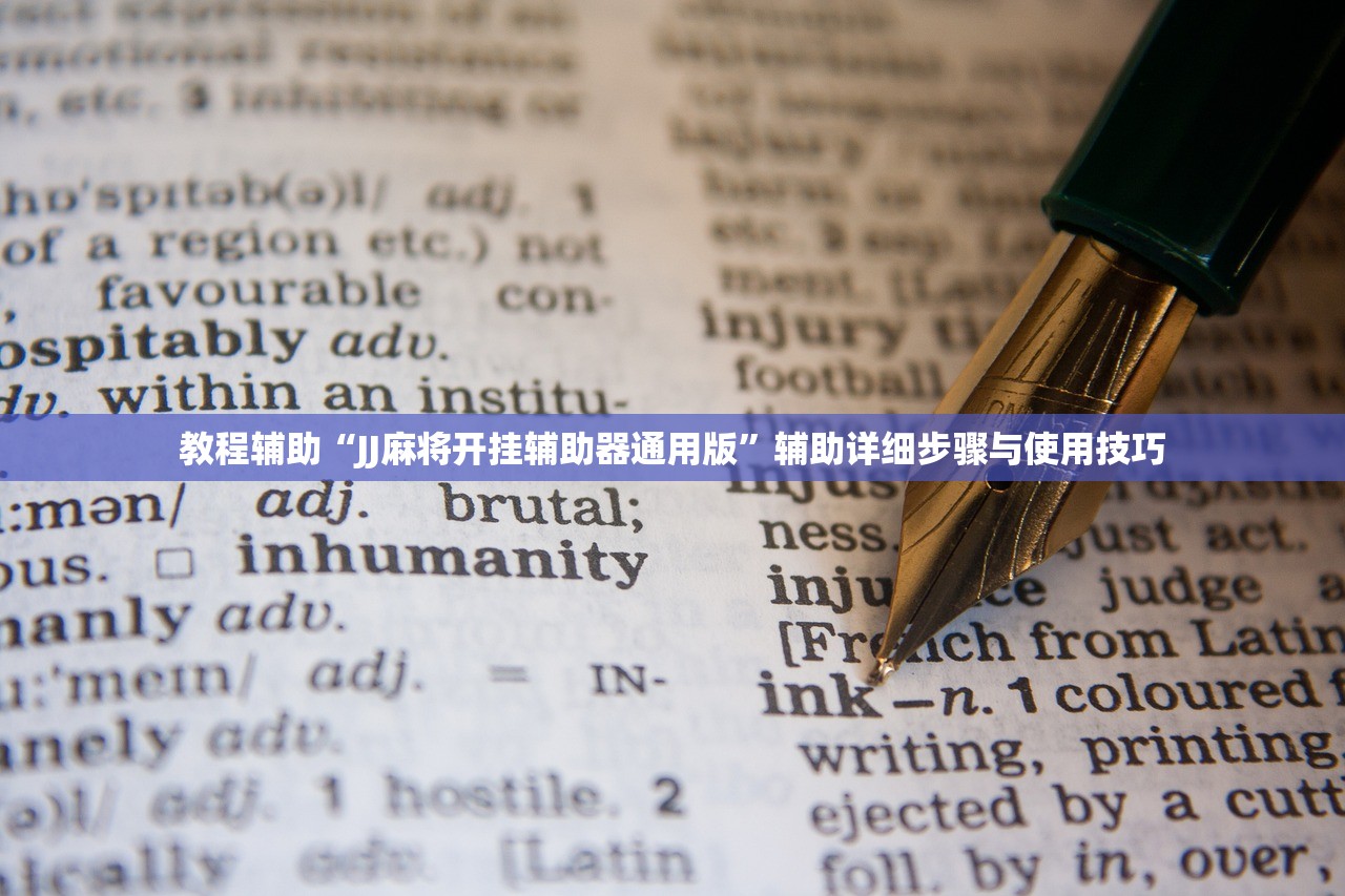 教程辅助“JJ麻将开挂辅助器通用版”辅助详细步骤与使用技巧