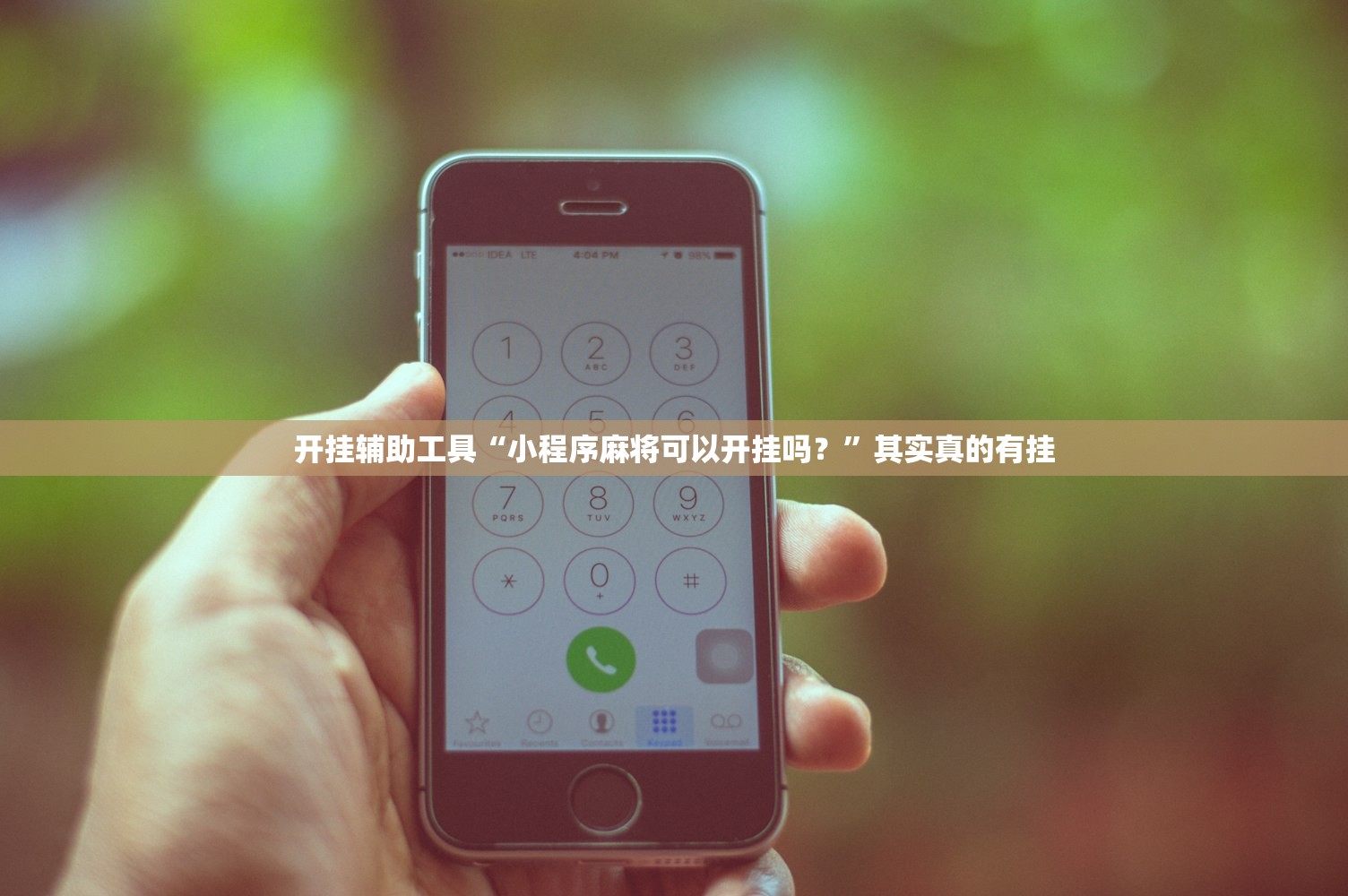 开挂辅助工具“小程序麻将可以开挂吗？”其实真的有挂