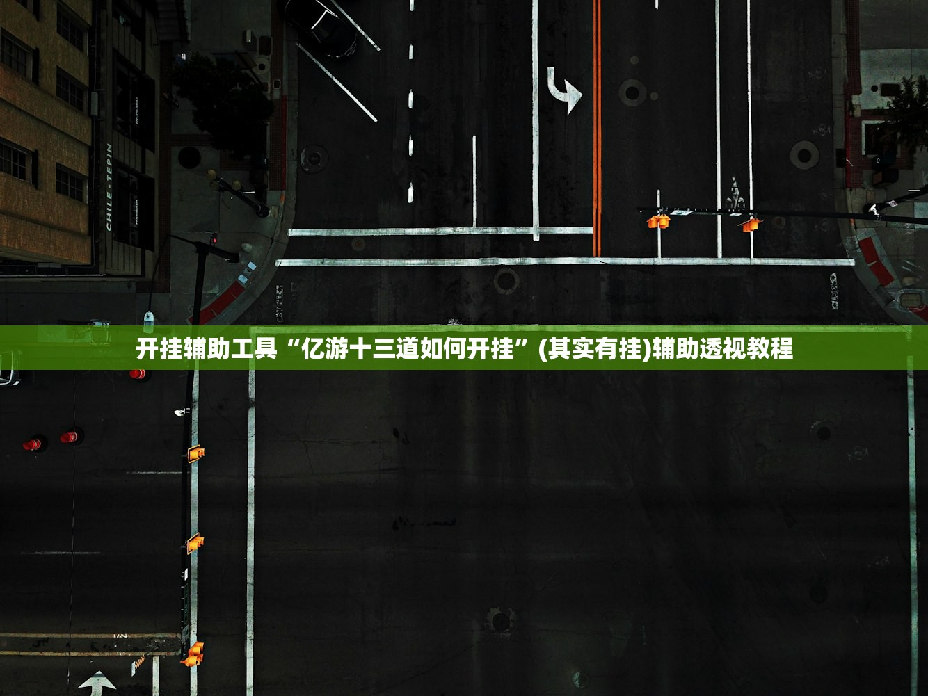 开挂辅助工具“亿游十三道如何开挂”(其实有挂)辅助透视教程