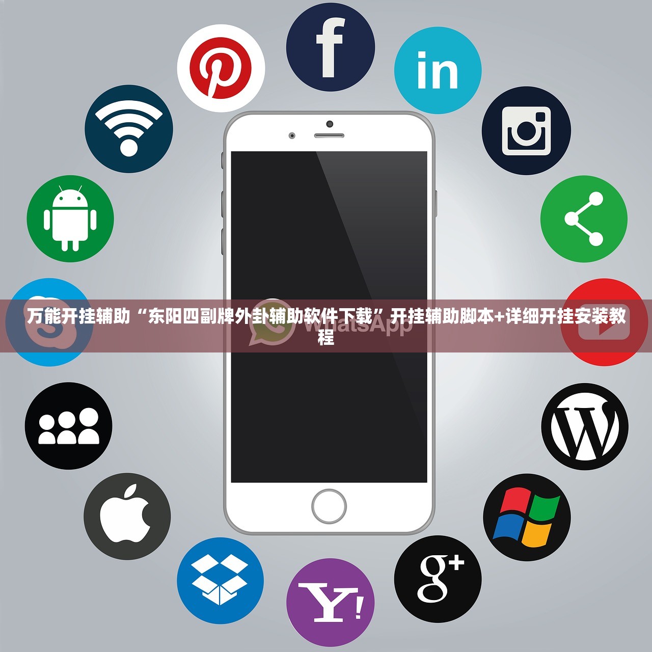万能开挂辅助“东阳四副牌外卦辅助软件下载	”开挂辅助脚本+详细开挂安装教程