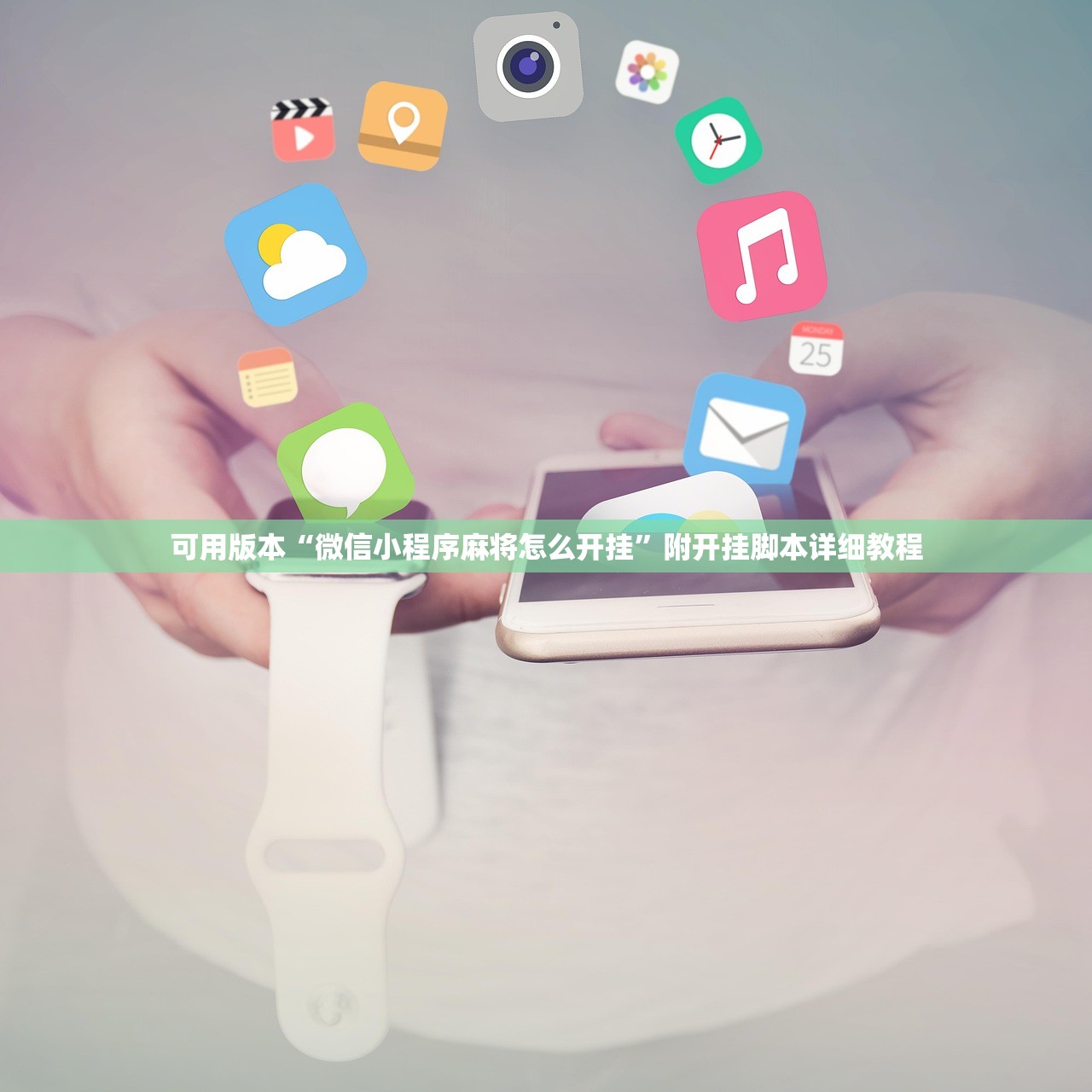 可用版本“微信小程序麻将怎么开挂”附开挂脚本详细教程