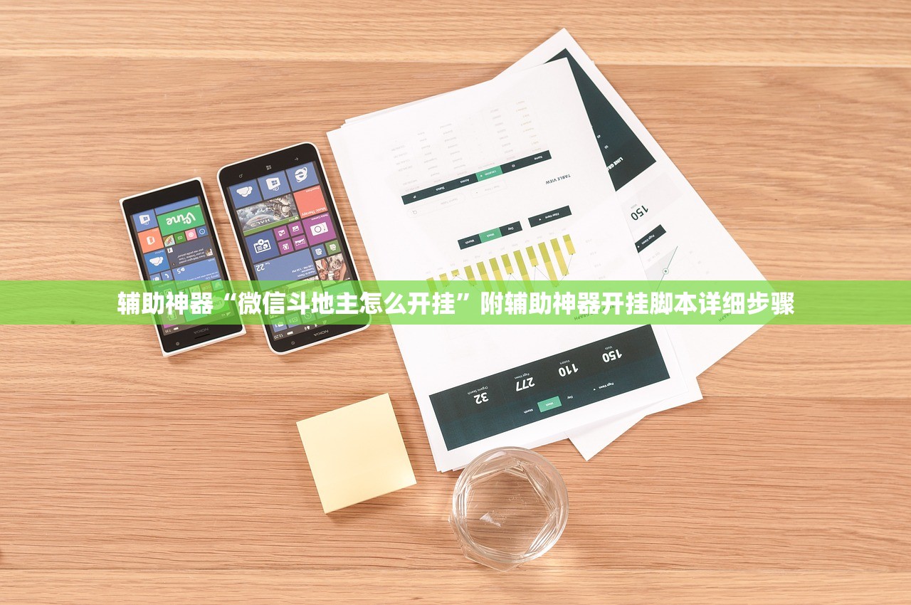 辅助神器“微信斗地主怎么开挂	”附辅助神器开挂脚本详细步骤