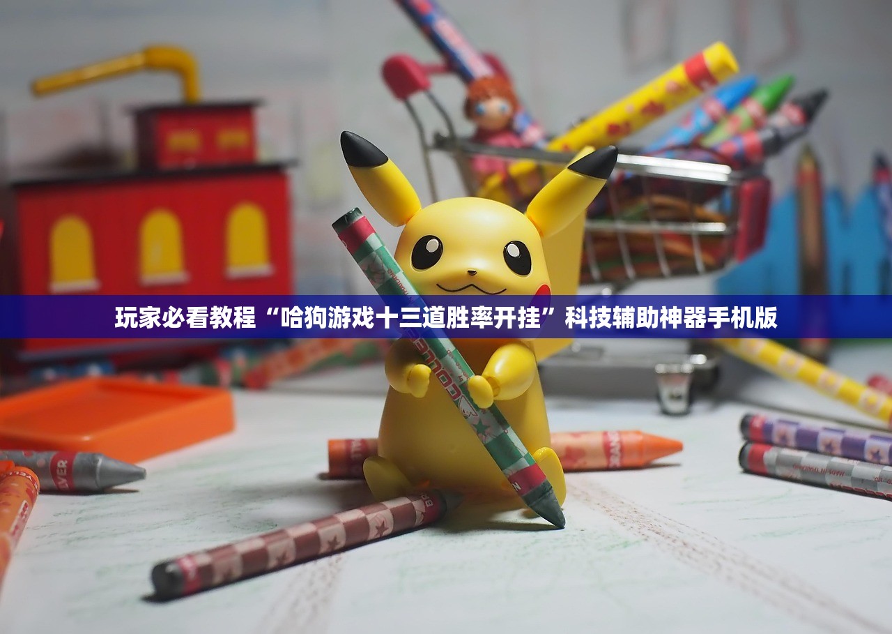 玩家必看教程“哈狗游戏十三道胜率开挂”科技辅助神器手机版