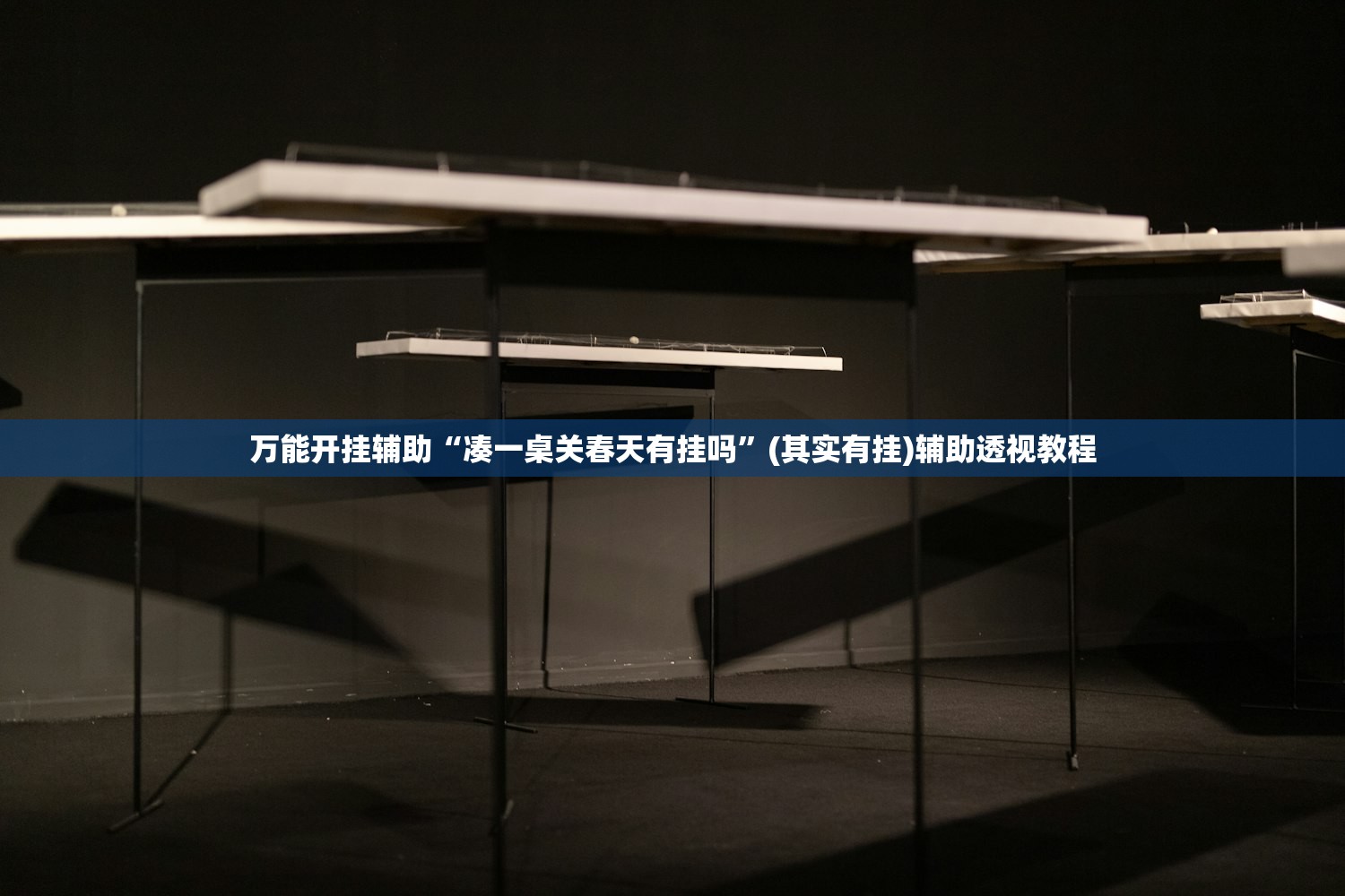 万能开挂辅助“凑一桌关春天有挂吗	”(其实有挂)辅助透视教程