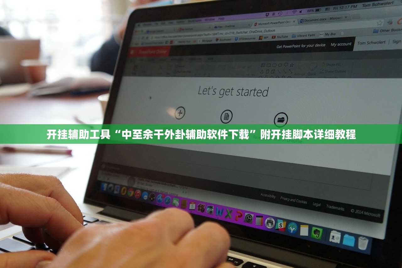 开挂辅助工具“中至余干外卦辅助软件下载”附开挂脚本详细教程