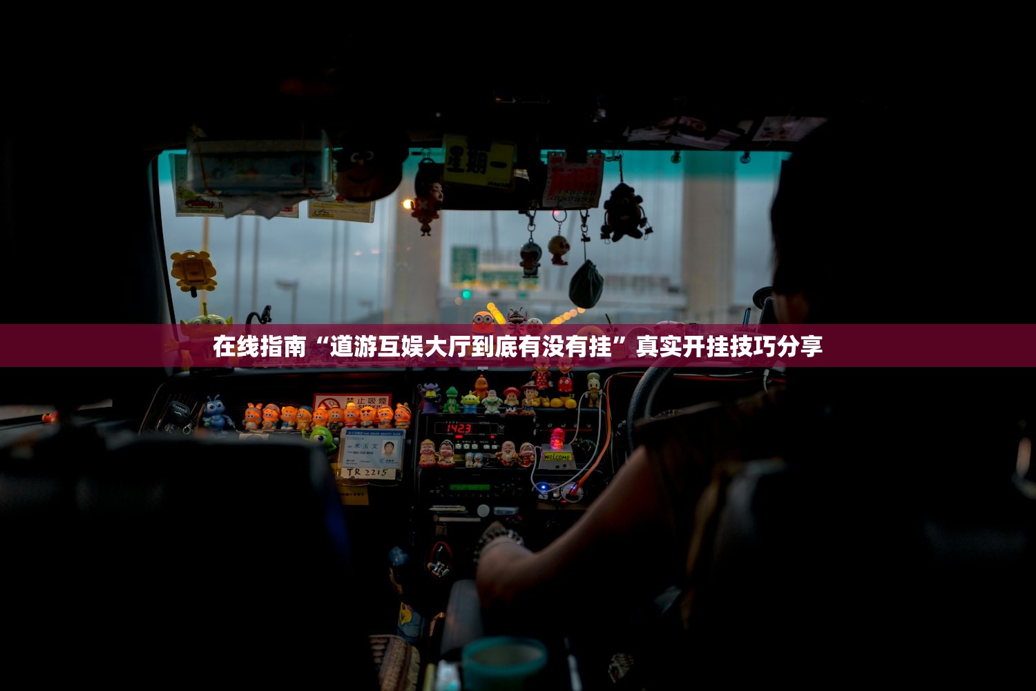 在线指南“道游互娱大厅到底有没有挂	”真实开挂技巧分享