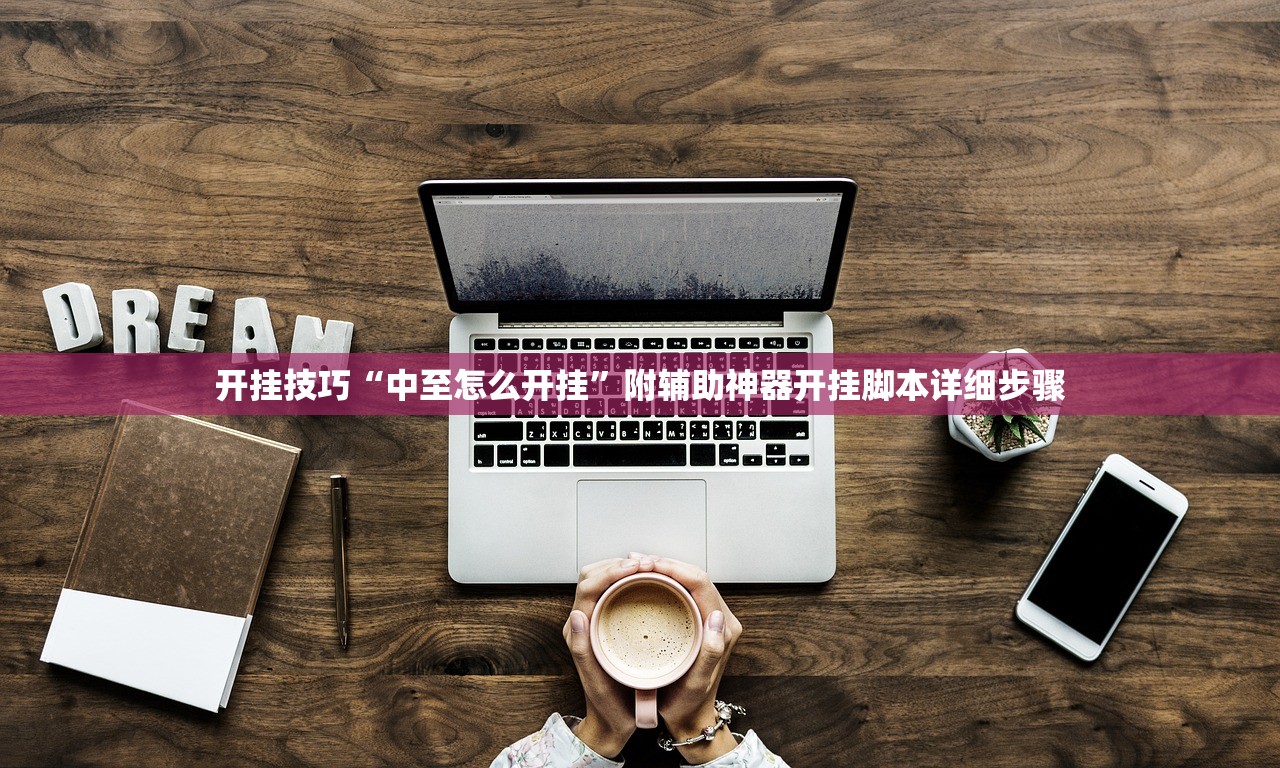开挂技巧“中至怎么开挂”附辅助神器开挂脚本详细步骤